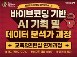 새싹 청년취업사관학교 양천캠퍼스 바이브코딩 AI 기획 및 데이터 분석가 교육 과정 1기 | 