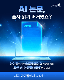 모두의연구소 아이펠 리서처 16기 | 