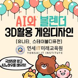 연세IT미래교육원 AI와 블렌더3D 활용 게임디자인(유니티, 스테이블디퓨전)S 1기 | 