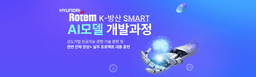 현대로템 K-방산 Smart AI 모델 개발과정 6기 | 
