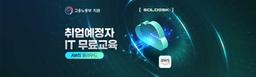 솔데스크 아마존 AWS 클라우드 53기 | 