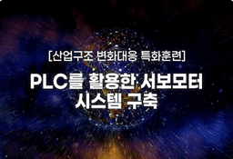 부산IT아카데미 PLC제어 생산자동화 및 서보모터 시스템구축 2기 | 