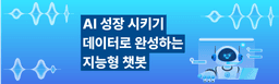 스마트인재개발원 AI 성장시키기 : 데이터로 완성하는 지능형 챗봇  | 