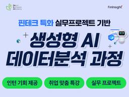 새싹 청년취업사관학교 중랑캠퍼스 핀테크 특화 실무 프로젝트 기반 생성형AI 데이터분석 과정 1기 | 