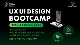 청년취업사관학교 SeSAC(새싹) 생성형 AI 활용 UX UI 모바일 웹 디자인 부트캠프 강북 3기 | 