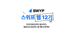 스위프  아이데이션부터 출시까지,  협업으로 완성하는 웹 개발 프로젝트 12기 | 
