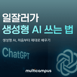멀티캠퍼스 처음 시작하는 생성형 AI - 내게 맞는 AI Tool 찾기  | 