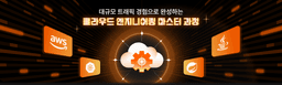 멋쟁이사자처럼 클라우드 엔지니어링 마스터 과정  | 