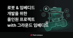 패스트캠퍼스 로봇 & 임베디드 개발을 위한 올인원 프로젝트 with 그라운드 임베디드  | 
