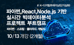 아이티윌 부산교육센터 심화_파이썬,React,Node.js기반 실시간 빅데이터분석 프로젝트 부트캠프 10월 | 