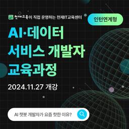 천재IT교육센터  에듀테크 AI·빅데이터 서비스 개발자 양성과정 11기 | 