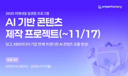 스나이퍼팩토리 AI 기반 콘텐츠 제작 프로젝트 과정  | 