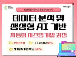 청년취업사관학교 용산캠퍼스 데이터 분석 및 생성형 AI 기반 자동화 시스템 개발 과정  | 