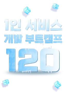 기술노트 알렉 X 서울 유 에듀 1인 서비스 개발 부트캠프 1기 | 