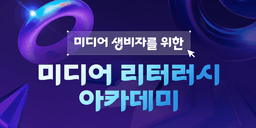 국립중앙도서관 미디어 리터러시 아카데미  | 