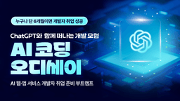 글로벌IT인재개발원 ChatGPT를 활용한 AI 웹 앱(자바,파이썬)서비스 개발자 양성 과정  | 