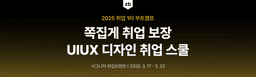 제로베이스 UIUX 디자인 쪽집게 취업 스쿨  | 