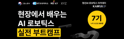 KG카이로스 현장에서 배우는 AI 로보틱스 실전 부트캠프 7기 | 