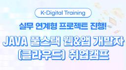 더조은컴퓨터아카데미 강남캠퍼스 JAVA 풀스택 웹&앱 개발자(클라우드) 취업캠프 3회차 | 