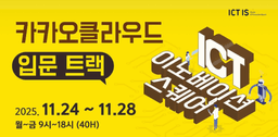전남ICT이노베이션스퀘어 카카오클라우드 입문 트랙  | 