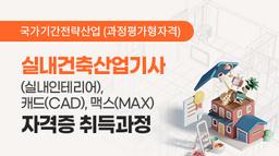 더조은컴퓨터아카데미 강남캠퍼스 (과정평가형자격)실내건축산업기사(실내인테리어),캐드(CAD),맥스(MAX)) 자격증 취득과정 1회차 | 