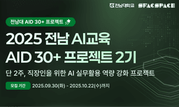 스팩스페이스 2025 전남대 AID 30+ 프로젝트 2기 | 