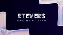 에티버스러닝 [Etevers] 언리얼엔진 DX Wave(3D Artist) 6기 | 