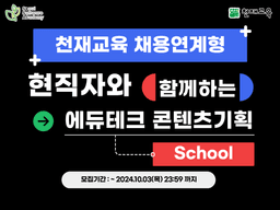 청년취업사관학교(SeSAC)X(주)천재교육 현직자와 함께하는 에듀테크 콘텐츠 기획 스쿨  | 