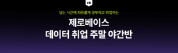 제로베이스 데이터 취업 스쿨 주말 야간반  | 