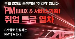 한경닷컴 IT교육센터 PM 취업 특급 열차(UI/UX & 서비스 기획)  | 