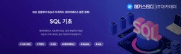 메가스터디IT 아카데미 SQL 개발자(SQLD) 자격증 취득 1회차 | 