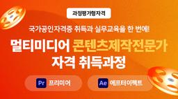더조은컴퓨터아카데미 강남캠퍼스 (과정평가형 자격) 멀티미디어콘텐츠제작전문가(프리미어,에프터이펙트) 자격 취득과정 1회차 | 