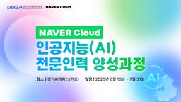 아이지니 네이버클라우드 인공지능(AI) 전문인력 양성과정  | 