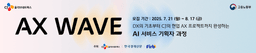 AX Wave [CJ올리브네트웍스] AX WAVE - AI 서비스 기획자 양성 과정 1기 | 