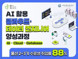 청년취업사관학교 용산캠퍼스(SeSAC) AI 활용 클라우드·데이터 엔지니어 양성과정 4기(3차) | 