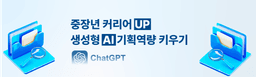 스마트인재개발원 중장년 커리어 UP : 생성형 AI로 기획역량 키우기  | 