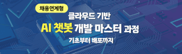 청년취업사관학교(SeSAC)X(주)천재교육 클라우드 기반 AI 챗봇 개발 마스터 과정: 기초부터 배포까지  | 