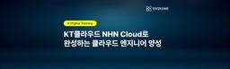한국정보교육원 KT클라우드와 NHN Cloud로 완성하는 클라우드 엔지니어 양성  | 
