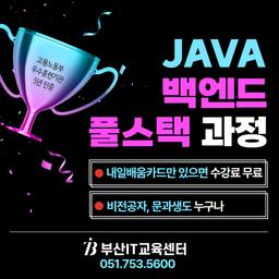 부산IT교육센터 리액트(React)&자바 스프링(Spring) 데이터 융합 개발 B | 