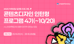 스나이퍼팩토리 콘텐츠디자인 인턴형 프로그램 과정 4기 | 