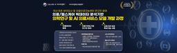 아시아경제 교육센터 의료/헬스케어 빅데이터 분석 기반 의학연구 및 AI 의료서비스 모델 개발과정 5기 | 