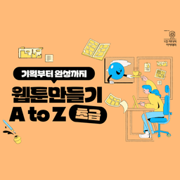 국립중앙도서관 [1인 미디어 아카데미] 웹툰 만들기 A to Z : 기획부터 완성까지(초급)  | 