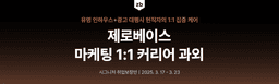 제로베이스 마케팅 현직자와 1:1 맞춤 커리어 과외 |  | 
