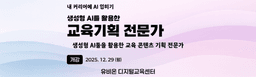 유비온 생성형AI 활용 교육기획 전문가(프로젝트 기반 에듀테크 기획자) 2기 | 