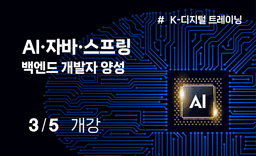 아이티윌 부산교육센터 AI(파이썬)활용 백엔드(자바, 스프링) 개발자 3월 | 