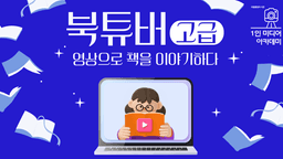국립중앙도서관 북튜버:영상으로 책을 이야기하다(고급)  | 