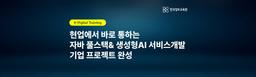 한국정보교육원 현업에서 바로 통하는 자바 풀스택 & 생성형AI 서비스개발 기업 프로젝트 완성 2기 | 