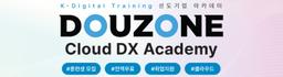 더존비즈온 Cloud DX Academy 5기 | 