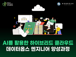 청년취업사관학교 용산캠퍼스(SeSAC) AI를 활용한 하이브리드 클라우드 데이터옵스 엔지니어 양성 과정 4기 | 멘토링 프로젝트
취업 연계 지원
클라우드 실무교육