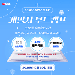 아이티윌 부산교육센터 ChatGPT 활용 금융서비스 백엔드(자바, 스프링) 개발자 2025년 12월 | 
